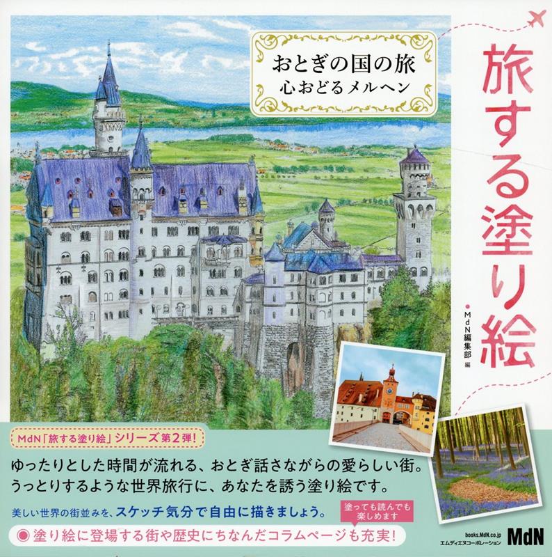 旅する塗り絵 おとぎの国の旅 心おどるメルヘン