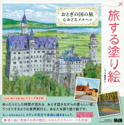 旅する塗り絵　おとぎの国の旅　心おどるメルヘン