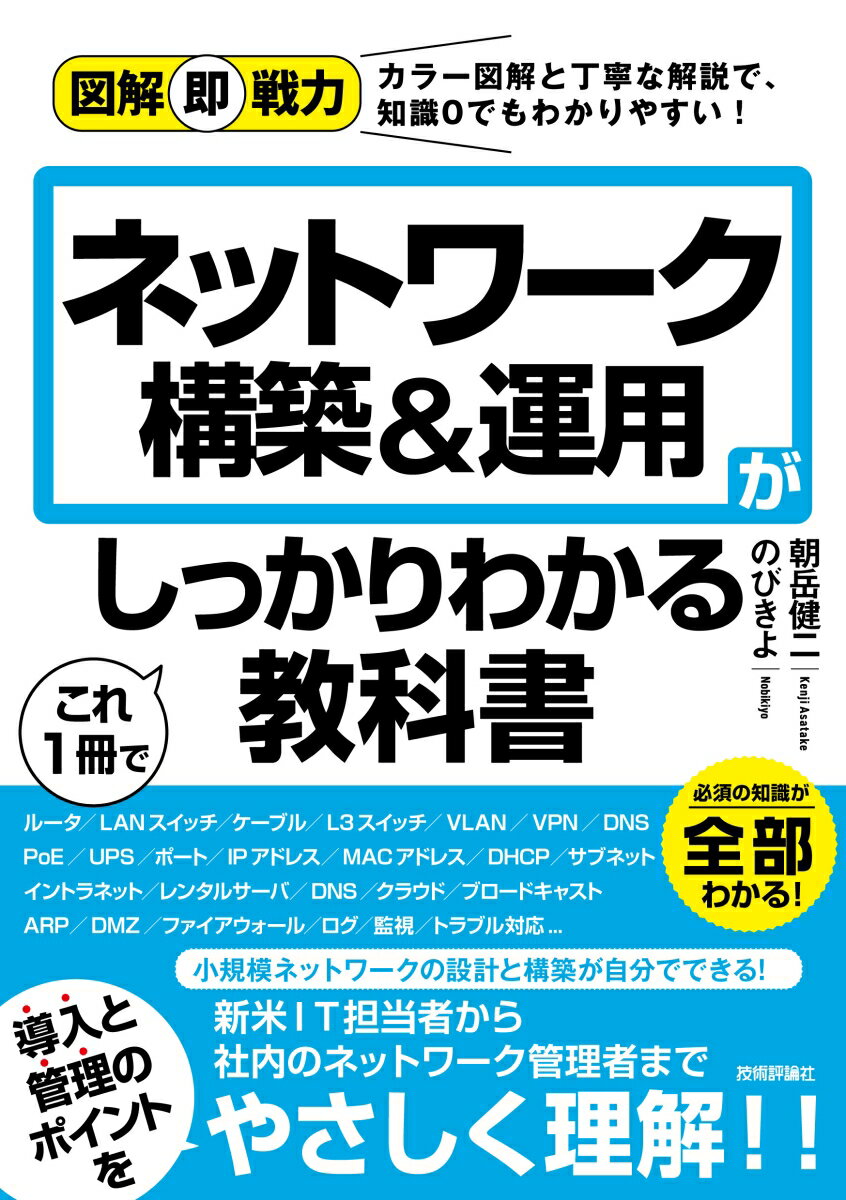 図解即戦力　ネットワーク構築&運用がこれ1冊でしっかりわかる教科書 [ のびきよ、朝岳健二 ]