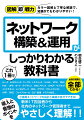 小規模ネットワークの設計と構築が自分でできる！新米ＩＴ担当者から社内のネットワーク管理者まで、やさしく理解！！