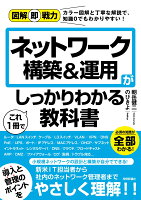 図解即戦力　ネットワーク構築&運用がこれ1冊でしっかりわかる教科書