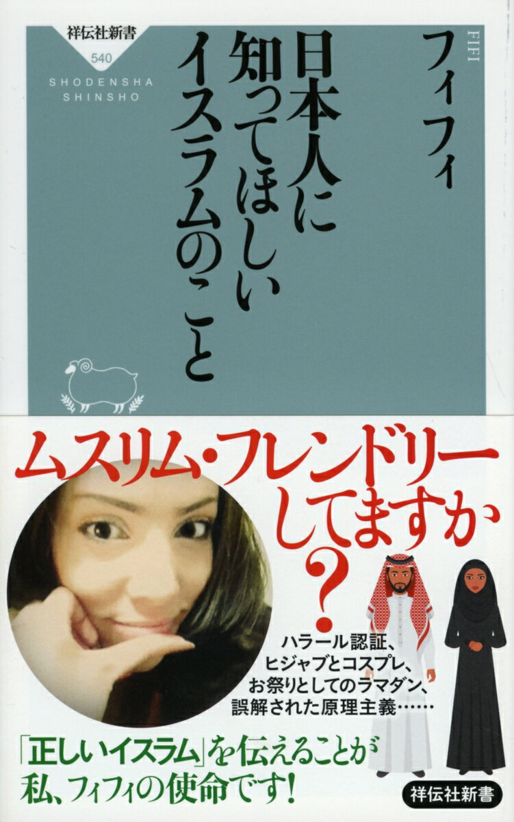 東京五輪が開かれる二〇二〇年には、イスラム教徒の人口は二〇億人を超え、世界の二五％を占めると予測される。イスラム圏から日本を訪れる観光客数も、すでに年間一〇〇万人。各地でヒジャブ（頭髪を覆う布）を着けたムスリマ（イスラムの女性）を見かけることが多くなった。では、そんなイスラム圏の人たちと接するために必要な知識や態度とはー。日本人にとって、いまだに正しく理解されているとはいえないイスラムの世界を、衣食住、文化、習慣、歴史など、さまざまな視点から解説。エジプト出身で自らがムスリマである著者にしか書けない、日本人のためのイスラム案内！