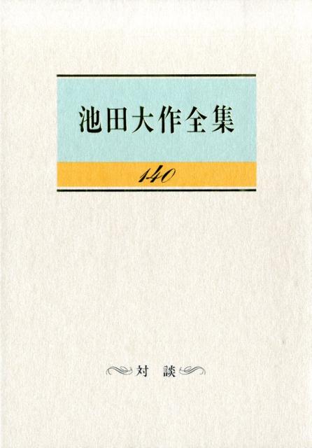 池田大作全集（第140巻）