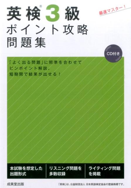 英検3級ポイント攻略問題集 CD付き [ 成美堂出版編集部 ]