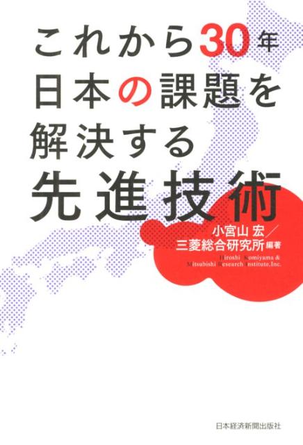 これから30年日本の課題を解決する先進技術