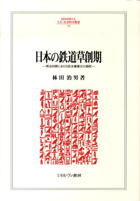 英国のレイ裁判記録やパークス報告など第一級資料を掘り起こし、日本側資料と突合せて精査し、明治初期の「近代化への模索と苦闘」を丹念に跡付けている。大隈や伊藤など多様な人物が登場し、舞台が複雑に絡み合って筋書きは幾度も変転していった。まさに壮大な歴史劇が展開されていた。本書では往時の日英の資料に基づき、斬新な視座から解釈を試みており、日本の鉄道草創期の研究の再構成を促すだけではなく、維新史の新たな側面も提起している。