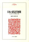 日本の鉄道草創期 明治初期における自主権確立の過程 （Minerva人文・社会科学叢書） [ 林田治男 ]