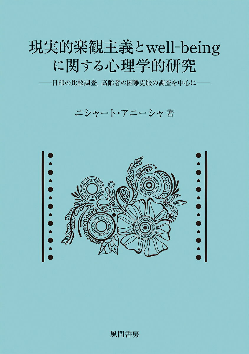 現実的楽観主義とWell-beingに関する心理学的研究