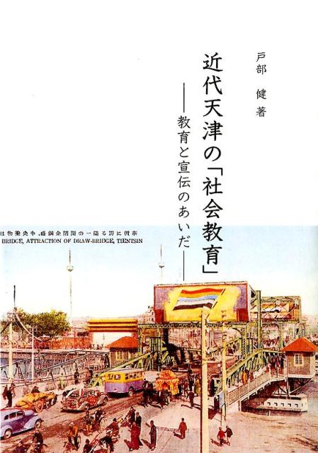 近代天津の「社会教育」