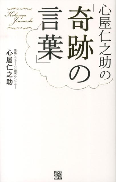 心屋仁之助の「奇跡の言葉」