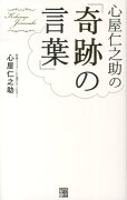 心屋仁之助の「奇跡の言葉」