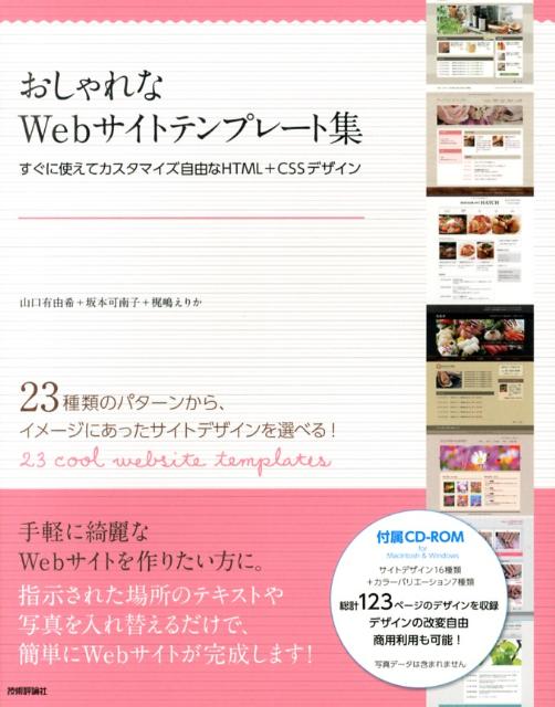 おしゃれなWebサイトテンプレート集 すぐに使えてカスタマイズ自由なHTML＋CSSデザ [ 山口有由希 ]