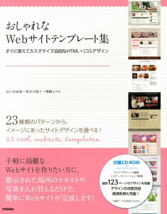 おしゃれなWebサイトテンプレート集 すぐに使えてカスタマイズ自由なHTML＋CSSデザ [ 山口有由希 ]