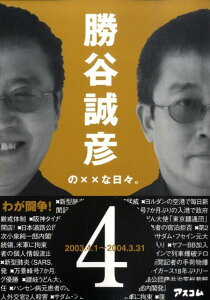 勝谷誠彦の××な日々。　4　2003．4．1〜2004．3．