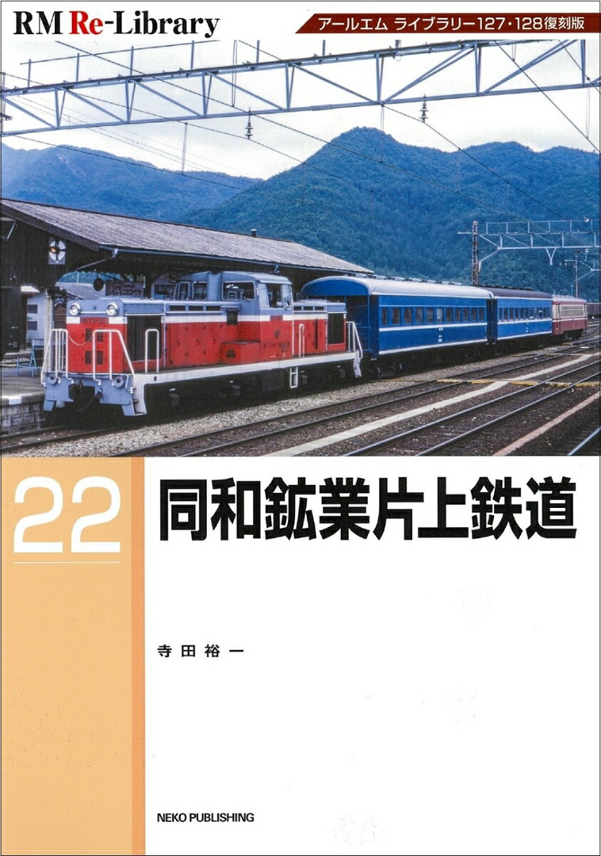 RM　Re-Library22　同和鉱業片上鉄道 [ 寺田裕一 ]