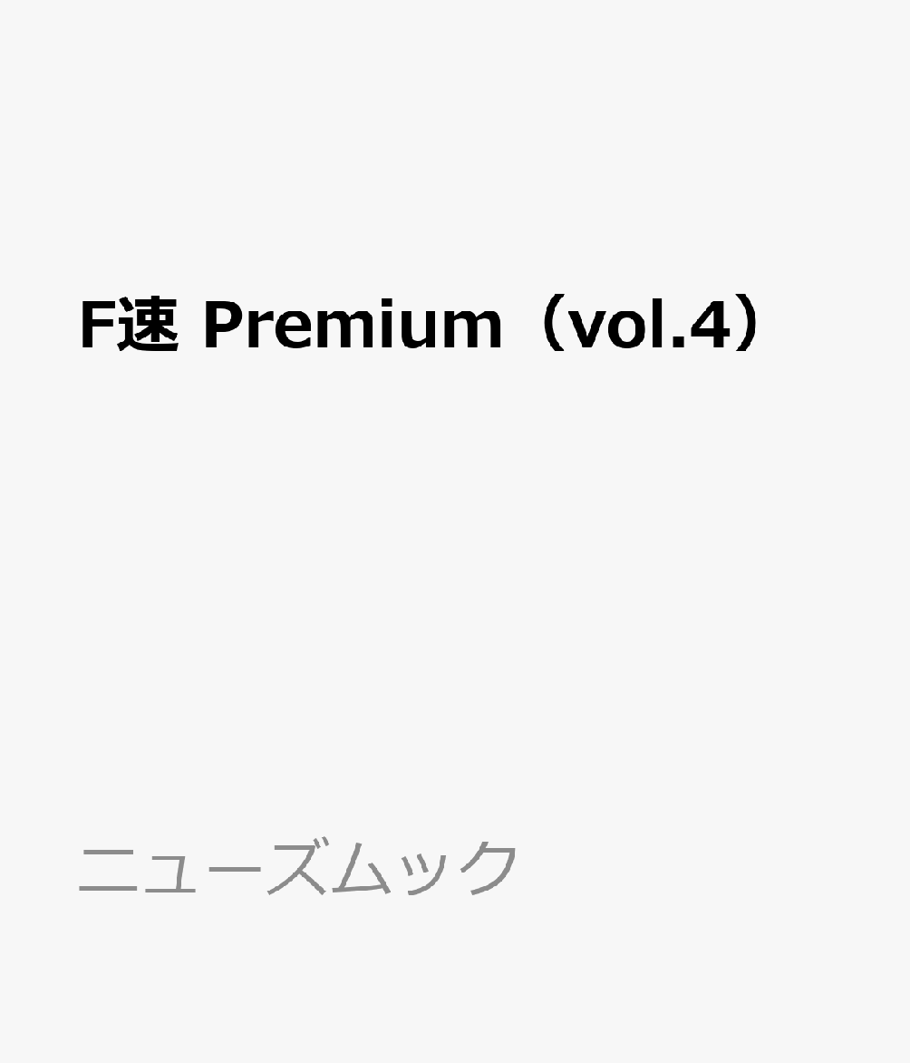 F速 Premium（vol.4）