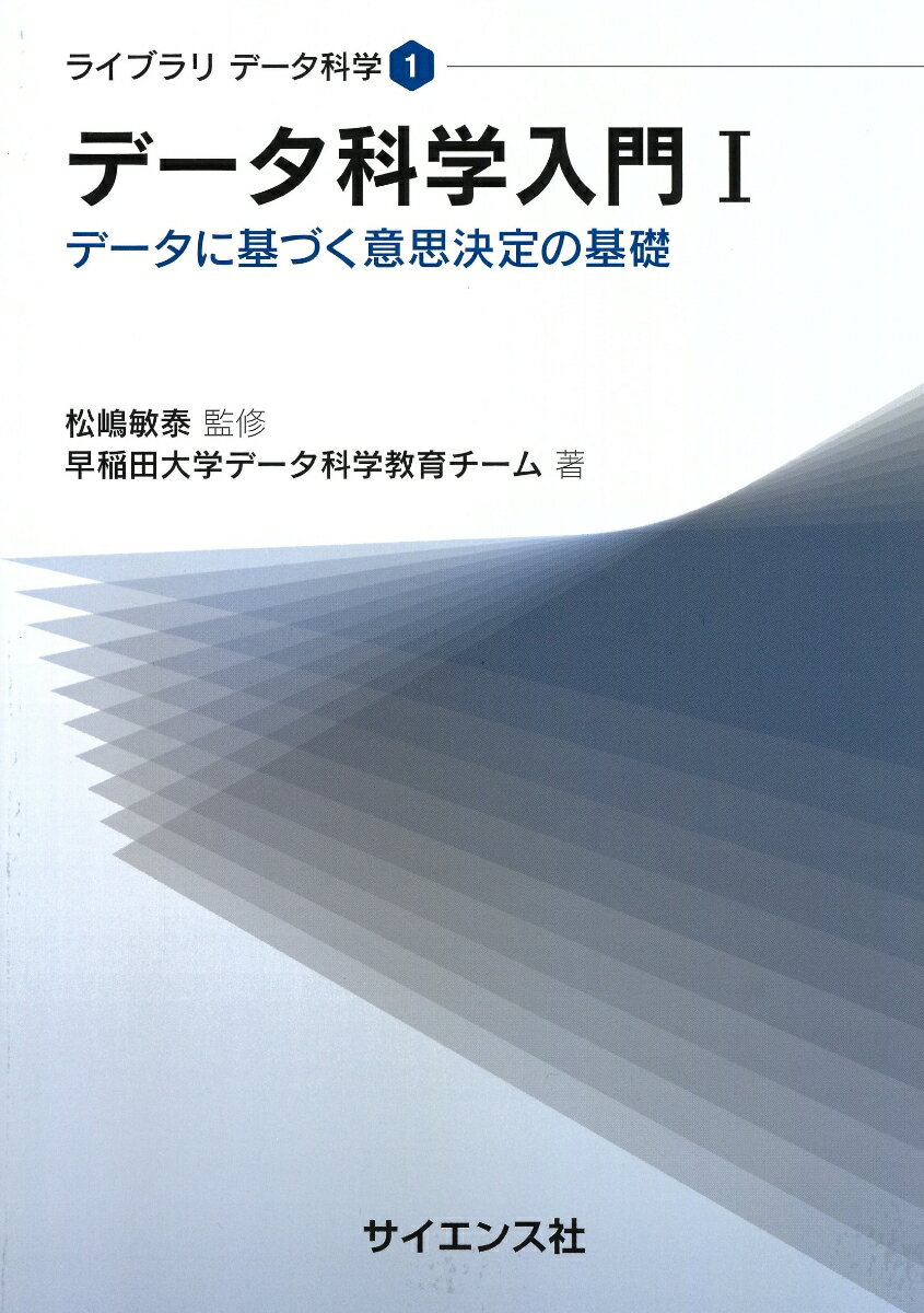 データ科学入門I データに基づく意思決定の基礎 （ライブラリ データ科学　1） [ 松嶋 敏泰 ]