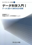 データ科学入門I データに基づく意思決定の基礎 （ライブラリ データ科学　1） [ 松嶋 敏泰 ]