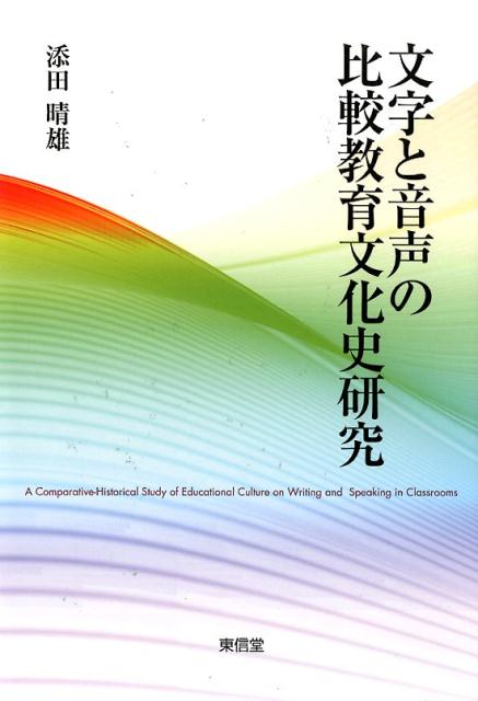 文字と音声の比較教育文化史研究