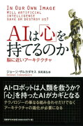 AIは「心」を持てるのか