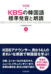 KBSの韓国語標準発音と朗読改訂版 [ 韓国放送公社 ]