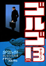 ゴルゴ13（102）