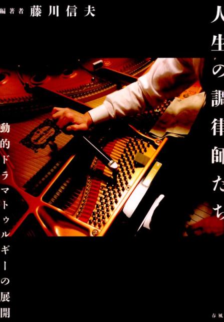 人生の調律師たち