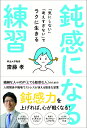 齋藤　孝 内外出版社ドンカンニナルレンシュウ サイトウ　タカシ 発行年月：2021年03月10日 予約締切日：2021年01月13日 ページ数：224p サイズ：単行本 ISBN：9784862575401 齋藤孝（サイトウタカシ） 1960年静岡県生まれ。明治大学文学部教授。東京大学法学部卒。同大学院教育学研究科博士課程を経て現職。専門は教育学、身体論、コミュニケーション論。『身体感覚を取り戻す』（NHK出版）で新潮学芸賞受賞。『声に出して読みたい日本語』（草思社）で毎日出版文化賞特別賞を受賞、シリーズ260万部のベストセラーになり日本語ブームをつくった。NHK　Eテレ「にほんごであそぼ」総合指導。コメンテーターとしてもテレビ出演多数（本データはこの書籍が刊行された当時に掲載されていたものです） 序章　「気にしすぎ」「考えすぎ」で悩んでいる！？／第1章　「繊細」で「敏感」な人が困っていること／第2章　「鈍感力」を上げれば、ラクに生きられる／第3章　鈍感になる練習1　「いい人」をやめて、「あまり気の回らない人」を心がける／第4章　鈍感になる練習2　不安や心配ごとは、現実には起こらない／第5章　鈍感になる練習3　ムリに反応しない、比べない、引きずられない／第6章　鈍感になる練習4　自分がやらなくても、「他力本願」でうまくいく／第7章　鈍感になる練習5　成功か失敗か、損か得かでクヨクヨしない／第8章　鈍感になる練習6　完璧・理想を捨てて、自分にがっかりしない 繊細な人やHSP（とても敏感な人）のための、人間関係や職場でストレスが消える簡単な習慣。鈍感力を上げれば、心が軽くなる！ムリに合わせなくていい、自分をよく見せようとしない、あまり気づかないふりをする、たぶん誰かがやってくれる。 本 人文・思想・社会 宗教・倫理 倫理学 美容・暮らし・健康・料理 生き方・リラクゼーション 生き方