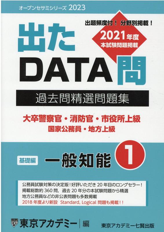 出たDATA問過去問精選問題集（1（2023年度））