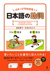 イメージでわかる！日本語の助詞 [ 家田章子　中村かおり ]