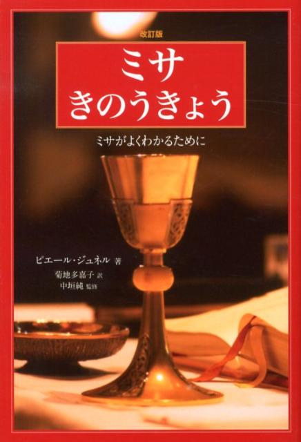 ミサきのうきょう改訂版