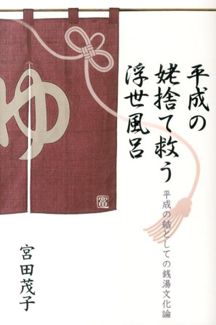 平成の姥捨て救う浮世風呂