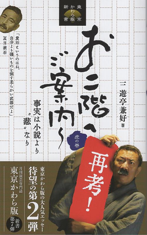 お二階へご案内　虎の巻再考！ 事実は小説よりも”悲”なり （東京かわら版新書） [ 三遊亭兼好 ]