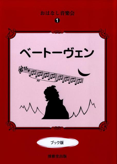 ベートーヴェンブック版