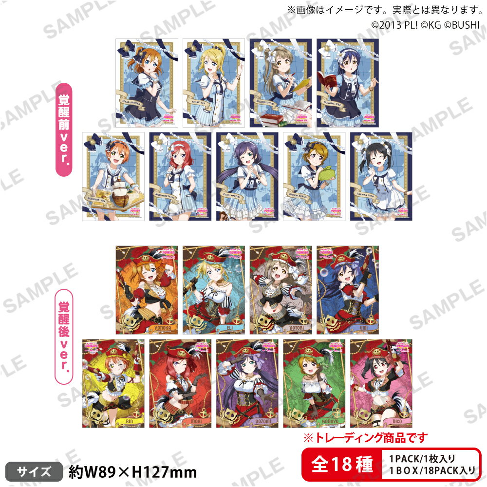ラブライブ！スクールアイドルフェスティバル トレーディングブロマイド μ's パイレーツver.【BOX】
