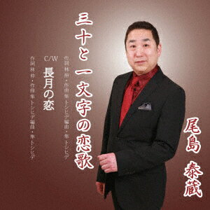 三十と一文字の恋歌/長月の恋 [ 尾島泰蔵 ]