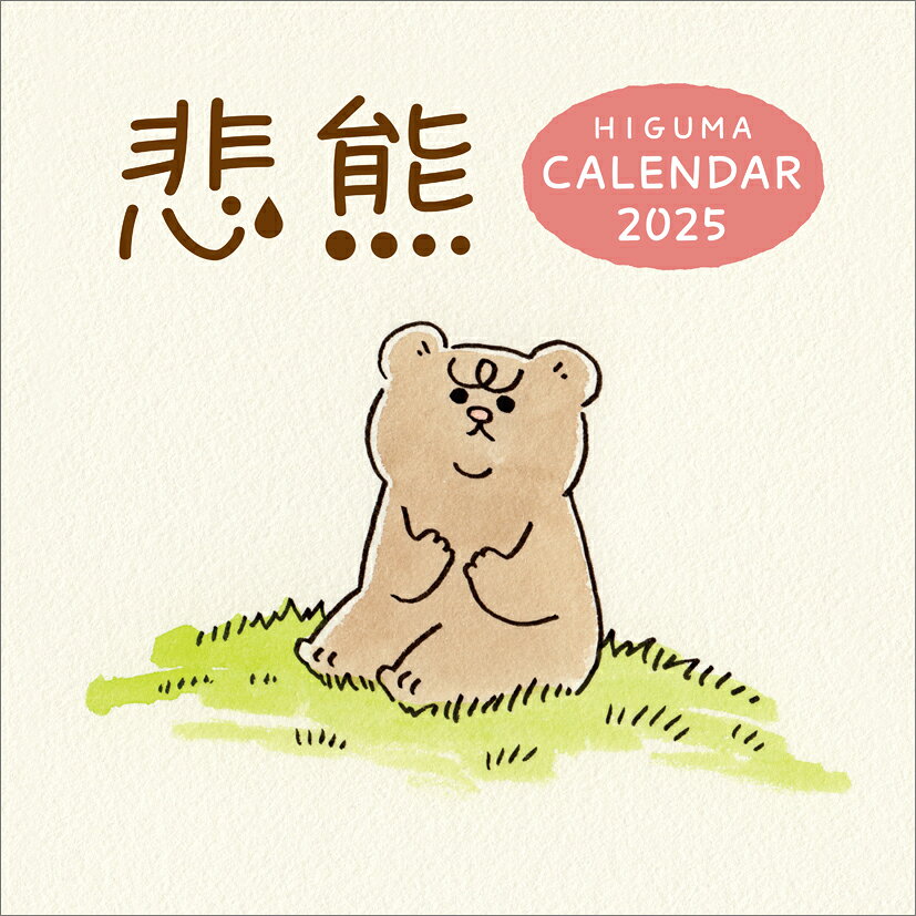 悲熊（2025年1月始まりカレンダー）