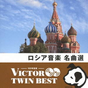 ビクター TWIN BEST::ロシア音楽名曲選