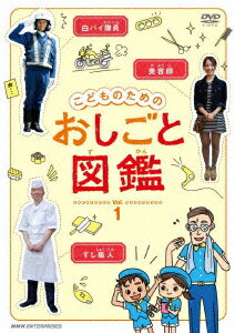 (キッズ)コドモノタメノ オシゴトズカン ボリューム 1 発売日：2013年09月27日 予約締切日：2013年09月23日 (株)NHKエンタープライズ NSDSー18497 JAN：4988066195402 【シリーズ解説】 ようこそ! おしごと研究所へ!/ここでは博士がいろいろなおしごとの調査や研究をおこなって、その結果を「おしごと図鑑」にまとめています。調査員は元気いっぱいの“まなぶくん"と写真が大好きな“よしこちゃん"。さあ、みんなでいっしょにおしごとの調査にでかけよう!きっとみんなが大きくなってやってみたいと思うおしごとが見つかるよ! 16:9LB カラー 日本語(オリジナル言語) ドルビーデジタルステレオ(オリジナル音声方式) 日本 2013年 KODOMO NO TAME NO OSHIGOTO ZUKAN VOL.1 DVD キッズ・ファミリー 子供番組（国内） キッズ・ファミリー その他