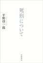 死刑について 平野 啓一郎