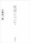 死刑について [ 平野 啓一郎 ]