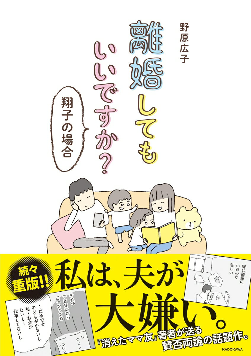 離婚してもいいですか 翔子の場合 [ 野原 広子 ]