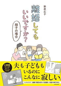 離婚してもいいですか？　翔子の場合 [ 野原　広子 ]