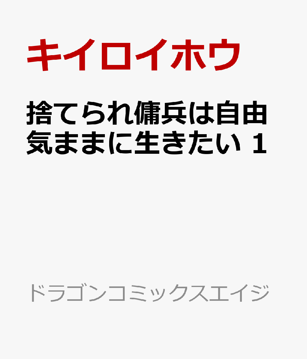 捨てられ傭兵は自由気ままに生きたい　1 の表紙