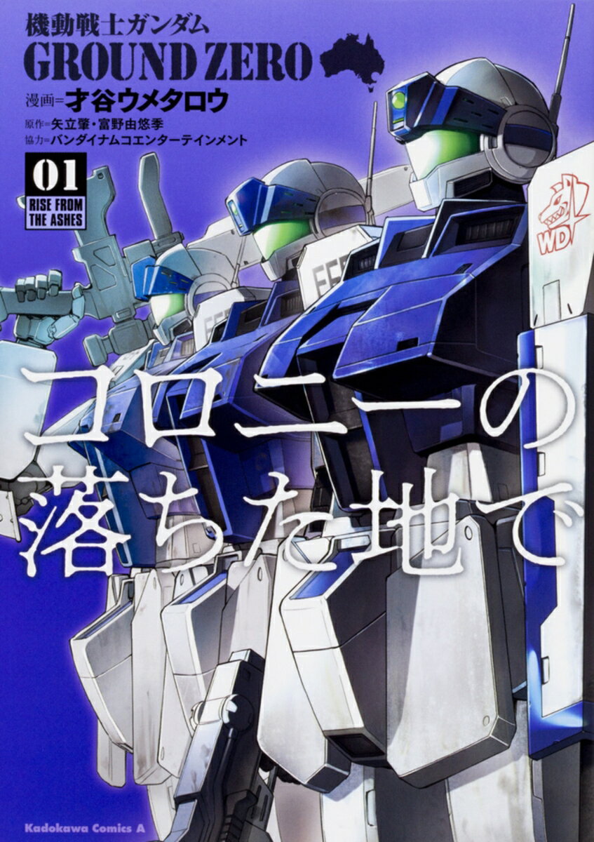 機動戦士ガンダム　GROUND　ZERO　コロニーの落ちた地で 1巻