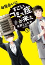 お見合いにすごいコミュ症が来た(1) （電撃コミックスNEXT） [ 矢野　としたか ]