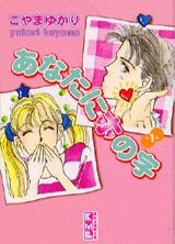 あなたにホの字（1）