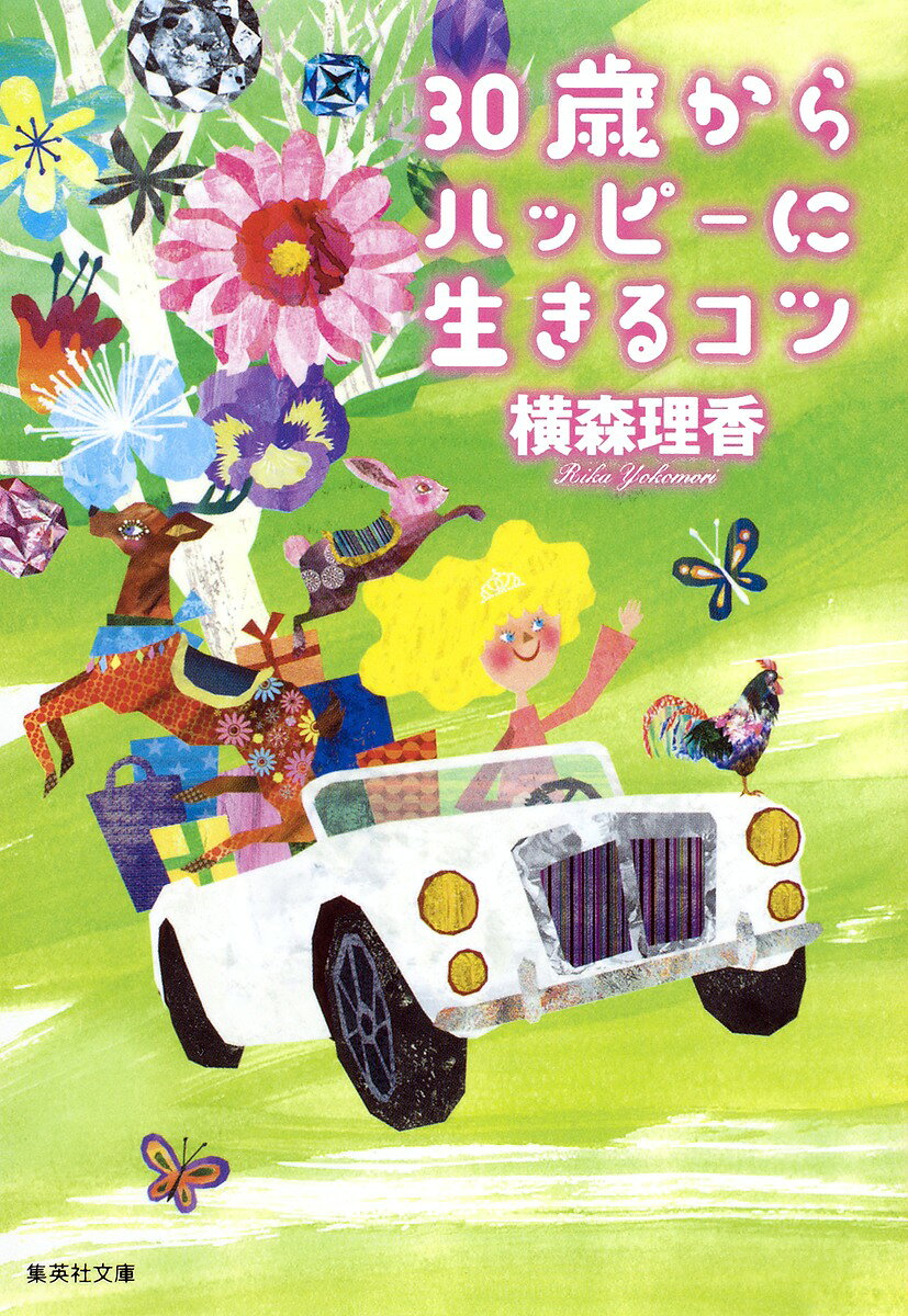 30歳からハッピーに生きるコツ