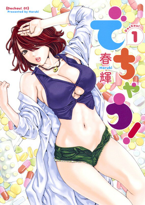 でちゃう! 1
