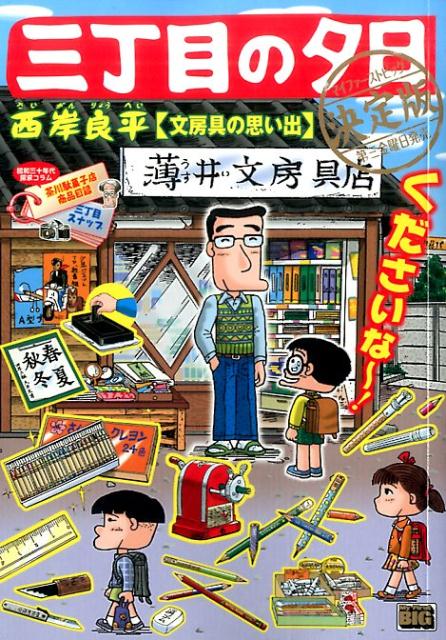 三丁目の夕日決定版　文房具の思い出